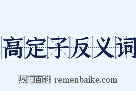 高定子反义词是什么意思的图片